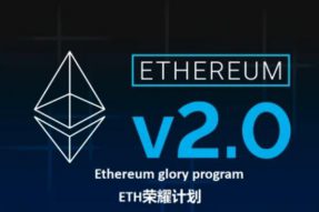 助力以太坊2.0版本升级——以太坊智能合约荣耀计划启动