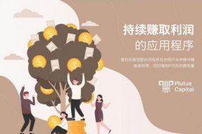 普利拓斯金融科技应用程序：助力用户持续赚取收益