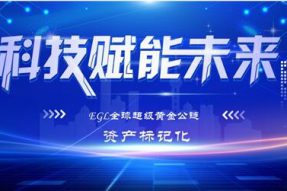 EGL全球超级黄金公链—颠覆传统资产