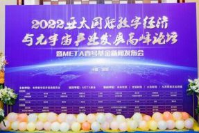 元宇宙高峰论坛暨META壹号基金新闻发布会圆满举办