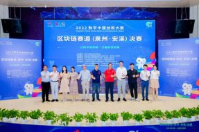 2022数字中国创新大赛区块链赛道(泉州·安溪)决赛成功举办