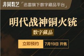 迅雷数字藏品平台非同数艺推出守疆卫国系列 明代火铳抵御强敌