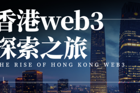 各路英雄齐聚香港 助力WEB3.0生态应用发展
