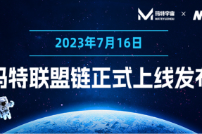 玛特宇宙联盟链“玛特链”上线发布，助力企业数字化升级