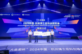 “大走廊杯”2024中国 · 杭州博士后科创精英赛上演巅峰对决