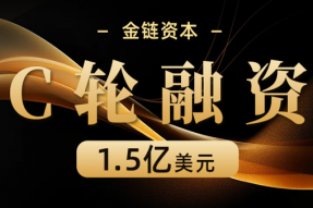 蓄势而发！金链资本斩获1.5亿美元C轮融资