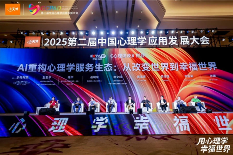 创客匠人联合主办第二届中国心理学应用发展大会,深耕“AI+心理学”应用