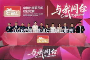 中国台球俱乐部职业联赛（CBL）正式启动 打造台球职业化发展新标杆